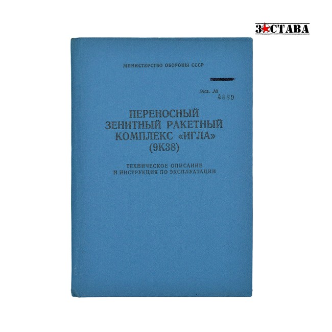 Техническое описание и инструкция по эксплуатации. ПЗРК "Игла" (изд. 9К38)