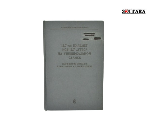 Техническое описание и инструкция по эксплуатации. Пулемёт НСВ-12,7 на станке 6У6 (издание 1976 г.)