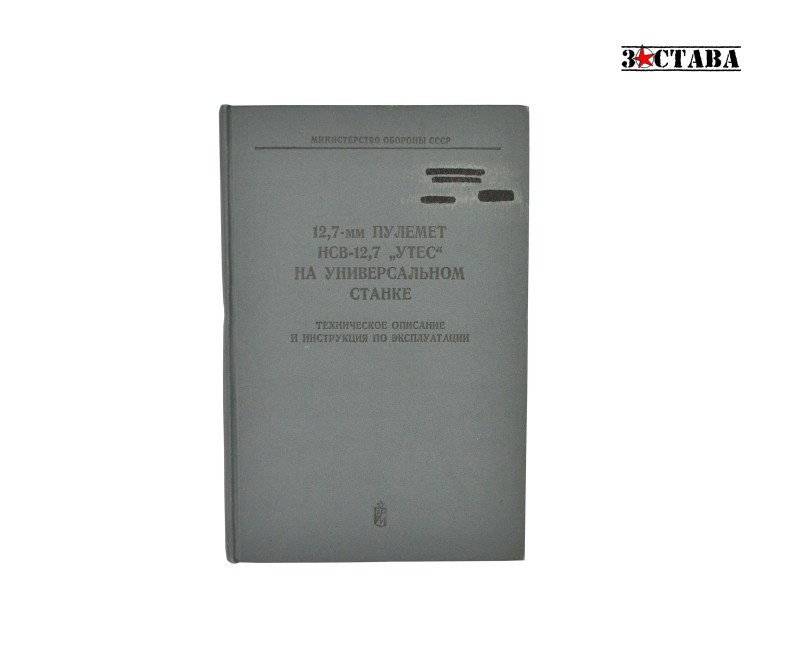 Техническое описание и инструкция по эксплуатации. Пулемёт НСВ-12,7 на станке 6У6 (издание 1976 г.) Книга предназначена для изучения 12,7-мм пулемёта НСВС-12,7 "Утёс" на универсальном станке 6У6 и правил его эксплуатации.
