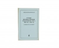 Руководство по ремонту. Гранатомёты РПГ-7, РПГ-7В и РПГ-7Д (издание 1983 г.)