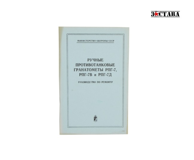 Руководство по ремонту. Гранатомёты РПГ-7, РПГ-7В и РПГ-7Д (издание 1983 г.)