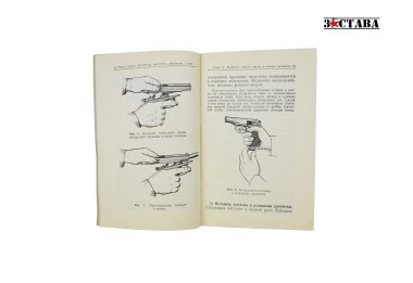Наставление по стрелковому делу. Пистолет ПМ (издание 1975 г.) — ЗАСТАВА