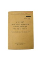 Руководство по ремонту. Гранатомёты РПГ-7 и РПГ-7В (издание 1965 г.)