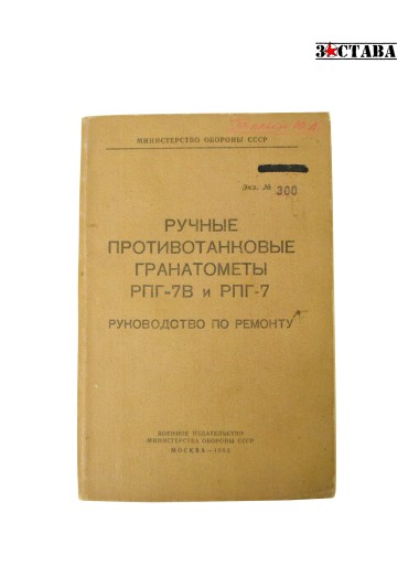 Руководство по ремонту. Гранатомёты РПГ-7 и РПГ-7В (издание 1965 г.) — ЗАСТАВА